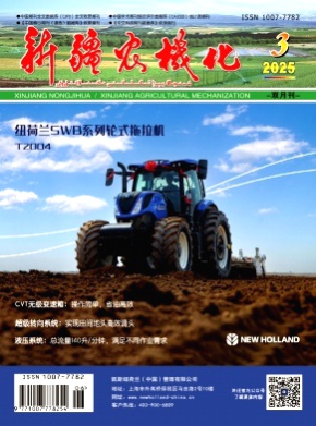 新疆农机化杂志